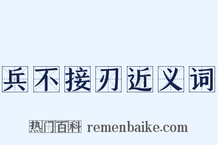 兵不接刃近义词是什么意思的图片